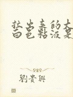 拉出来的大便有白色粘液是怎么回事