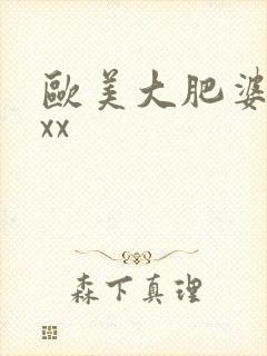 欧美大肥婆xxxx