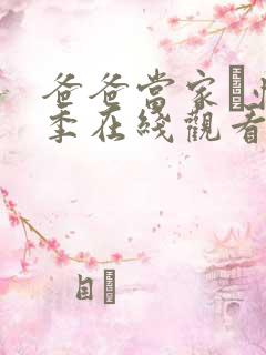 爸爸当家·慢享季在线观看