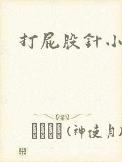 打屁股针小女孩