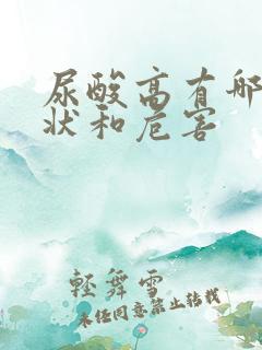 尿酸高有哪些症状和危害