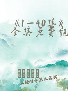 《1—40集》全集免费观看电视剧