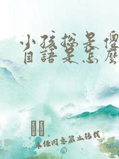 小孩总是傻自言自语是怎么回事