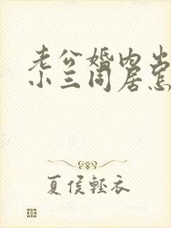 老公婚内出轨和小三同居怎么解决