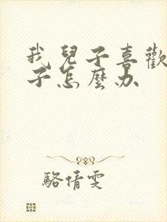 我儿子喜欢男孩子怎么办