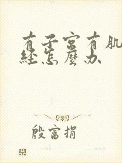 有子宫有肌瘤绝经怎么办