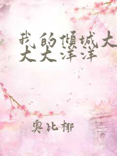 我的倾城大小姐大大洋洋