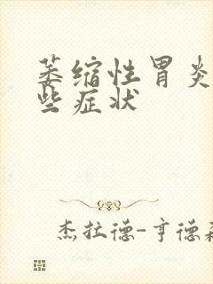 萎缩性胃炎有那些症状