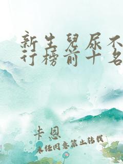 新生儿尿不湿排行榜前十名