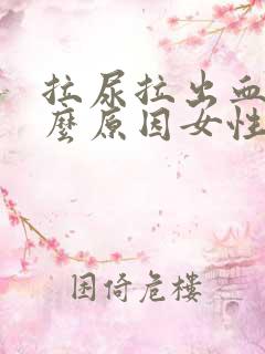 拉尿拉出血是什么原因女性