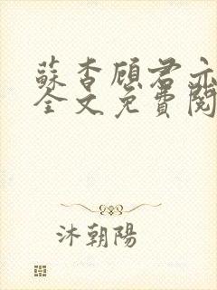 苏杳顾君亦小说全文免费阅读结局