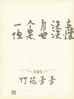 一个月没来月经但是也没怀孕