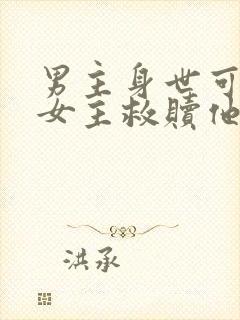 男主身世可怜 女主救赎他