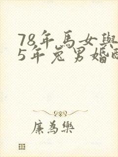 78年马女与75年兔男婚配