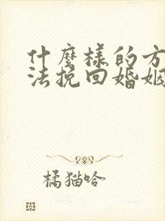 什么样的方式方法挽回婚姻