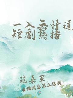 一入无情道成空短剧热播