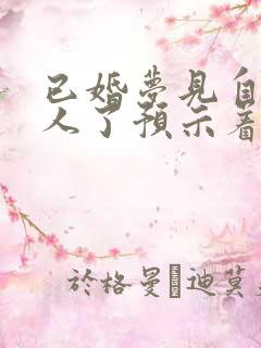 已婚梦见自己嫁人了预示着什么