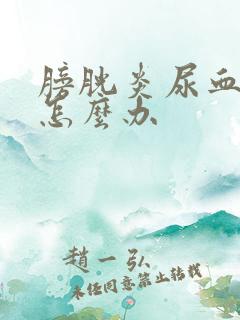 膀胱炎尿血严重怎么办