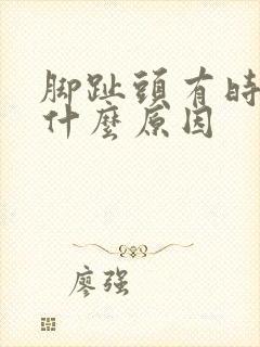 脚趾头有时麻是什么原因