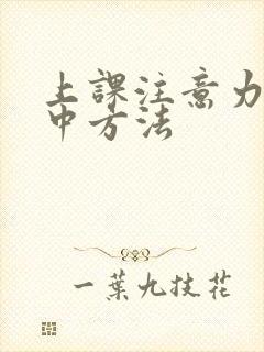 上课注意力不集中方法