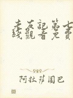 老友记第七季在线观看免费完整版