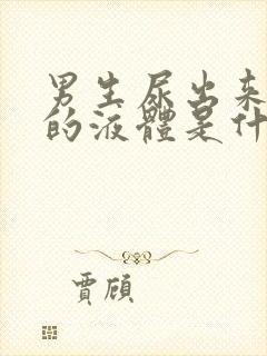 男生尿出来白色的液体是什么