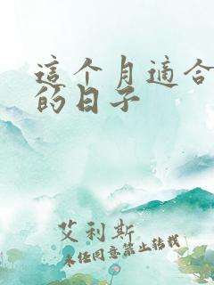 这个月适合结婚的日子