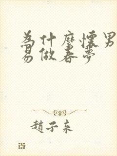 为什么怀男孩容易做春梦