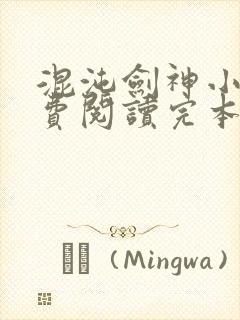 混沌剑神小说免费阅读完本