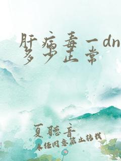 肝病毒一dna多少正常