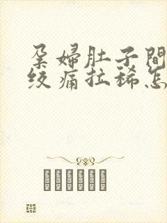 孕妇肚子间歇性绞痛拉稀怎么办