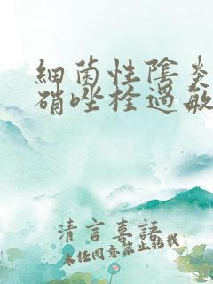 细菌性阴炎用甲硝唑栓过敏怎么办