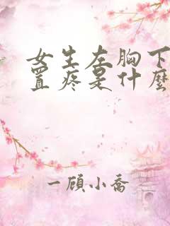 女生左胸下面位置疼是什么原因