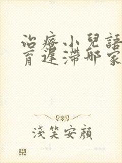 治疗小儿语言发育迟滞哪家好