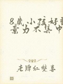 8岁小孩好动注意力不集中应该看什么科