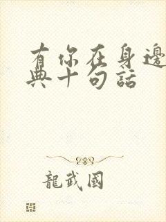 有你在身边最经典十句话