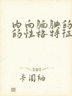 内向腼腆的女孩的性格特征