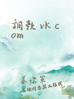 调教 vk com