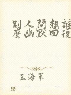 别人问想谁了怎么幽默回复