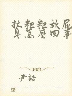 拉粑粑放屁特别臭怎么回事