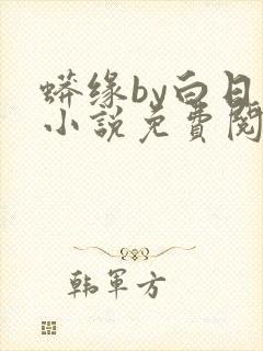 蟒缘by白日梦小说免费阅读