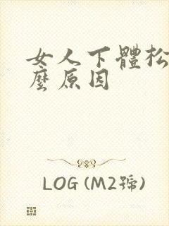 女人下体松是什么原因