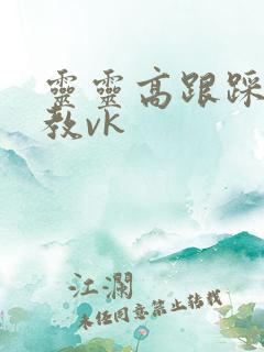 灵灵高跟踩踏调教vk