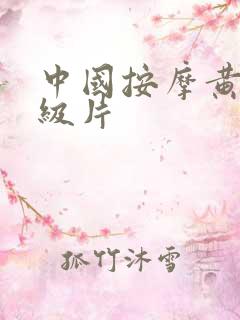 中国按摩黄色一级片