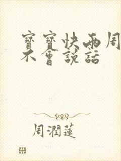 宝宝快两周了还不会说话