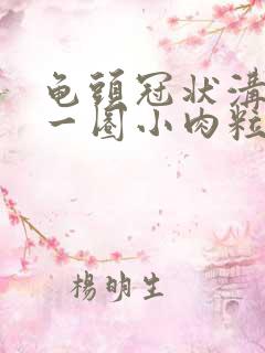 龟头冠状沟长了一圈小肉粒怎么办