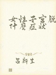 女性子宫脱垂有什么症状