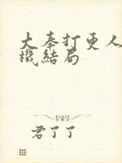 大奉打更人孙玄机结局