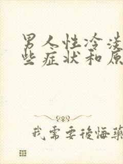 男人性冷淡有哪些症状和原因是什么