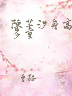 陈芋汐身高多高多重